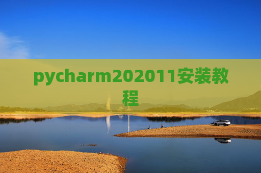 pycharm202011安装教程